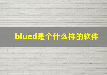 blued是个什么样的软件