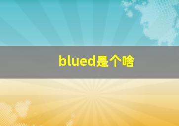 blued是个啥