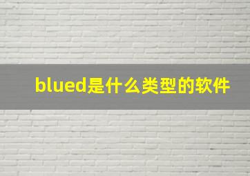 blued是什么类型的软件