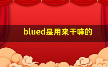 blued是用来干嘛的