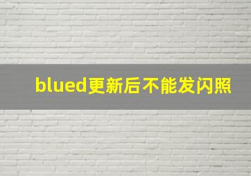 blued更新后不能发闪照