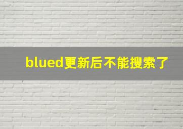 blued更新后不能搜索了