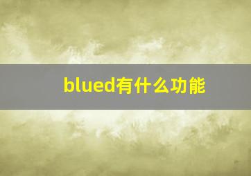 blued有什么功能