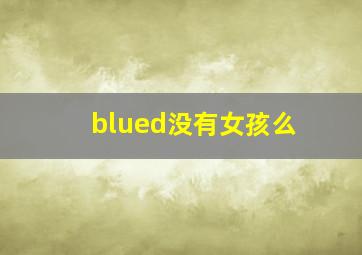 blued没有女孩么