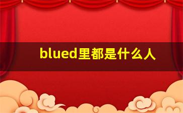 blued里都是什么人