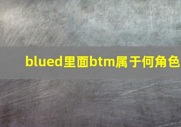 blued里面btm属于何角色