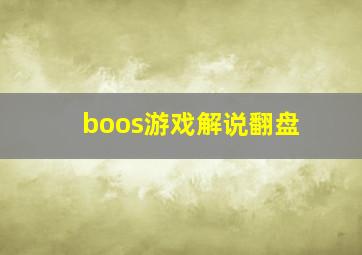 boos游戏解说翻盘