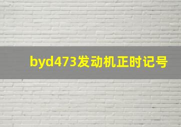 byd473发动机正时记号