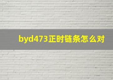 byd473正时链条怎么对