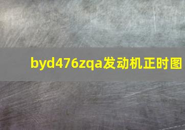 byd476zqa发动机正时图