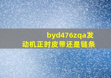 byd476zqa发动机正时皮带还是链条