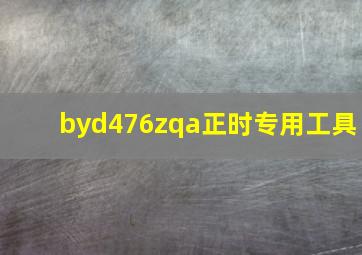 byd476zqa正时专用工具