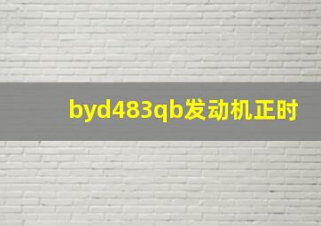 byd483qb发动机正时