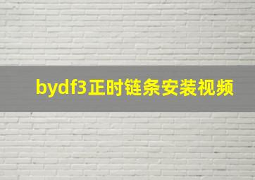 bydf3正时链条安装视频