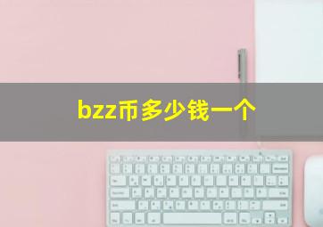 bzz币多少钱一个