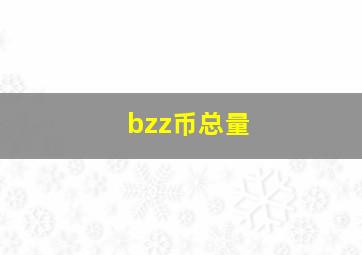 bzz币总量