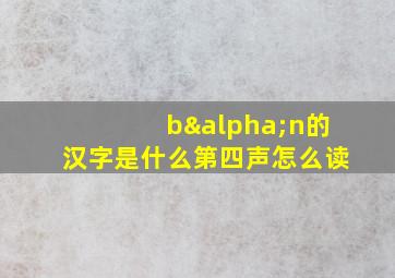 bαn的汉字是什么第四声怎么读