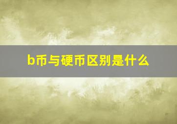 b币与硬币区别是什么