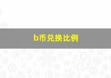 b币兑换比例