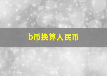 b币换算人民币