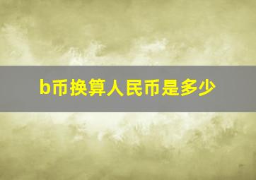 b币换算人民币是多少