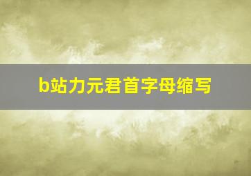 b站力元君首字母缩写