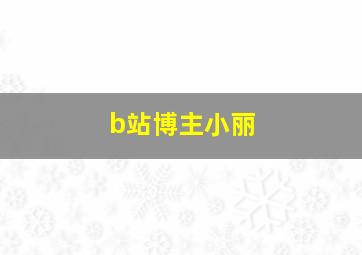 b站博主小丽