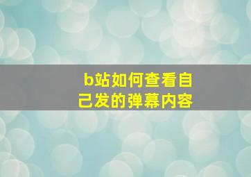 b站如何查看自己发的弹幕内容