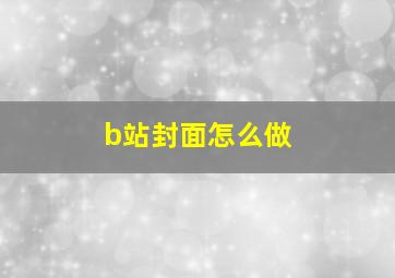 b站封面怎么做