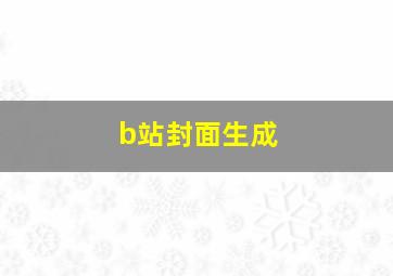 b站封面生成