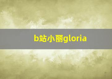 b站小丽gloria