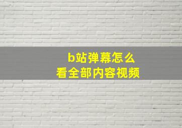 b站弹幕怎么看全部内容视频