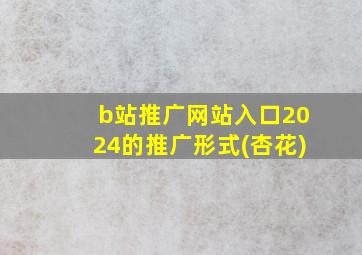 b站推广网站入口2024的推广形式(杏花)