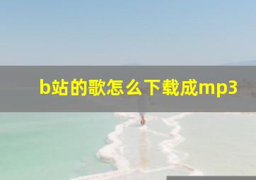 b站的歌怎么下载成mp3