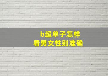 b超单子怎样看男女性别准确