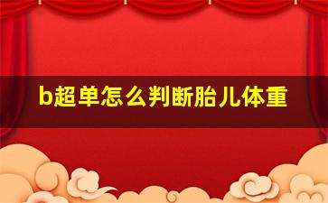 b超单怎么判断胎儿体重