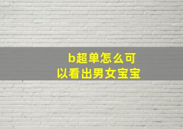 b超单怎么可以看出男女宝宝