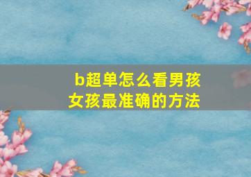 b超单怎么看男孩女孩最准确的方法