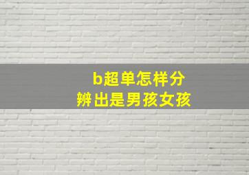 b超单怎样分辨出是男孩女孩