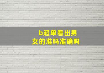 b超单看出男女的准吗准确吗