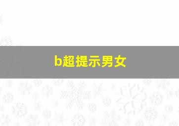 b超提示男女