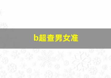 b超查男女准