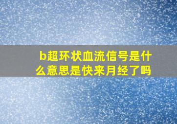 b超环状血流信号是什么意思是快来月经了吗