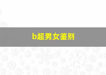 b超男女鉴别