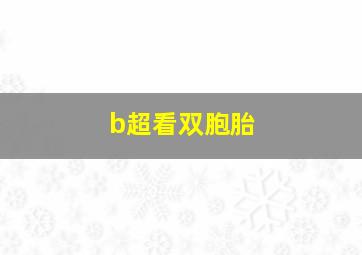 b超看双胞胎