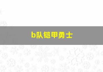 b队铠甲勇士