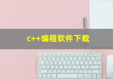 c++编程软件下载