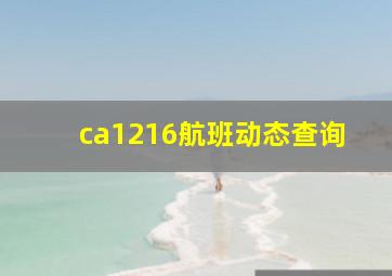 ca1216航班动态查询