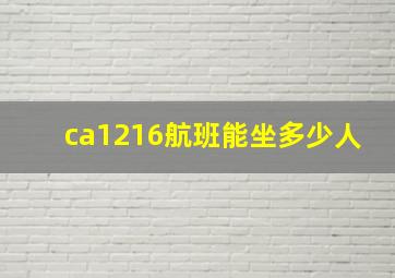 ca1216航班能坐多少人