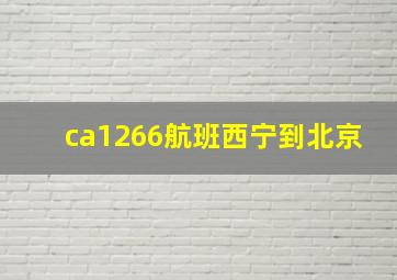 ca1266航班西宁到北京